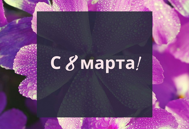 Поздравление с 8 марта Поздравление с 8 марта