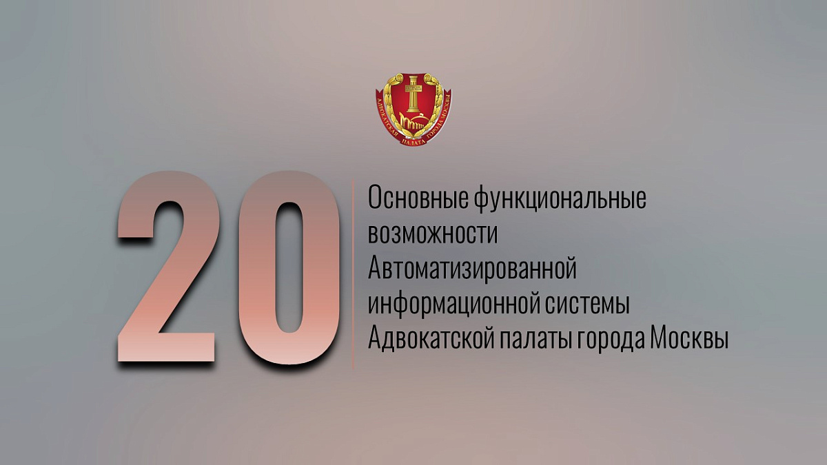 Основные функциональные возможности Автоматизированной информационной системы Адвокатской палаты города Москвы