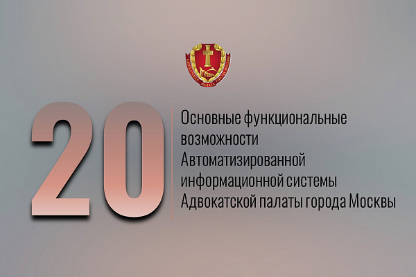 Основные функциональные возможности Автоматизированной информационной системы Адвокатской палаты города Москвы