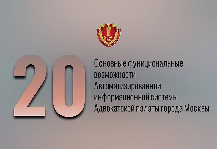 Основные функциональные возможности Автоматизированной информационной системы Адвокатской палаты города Москвы