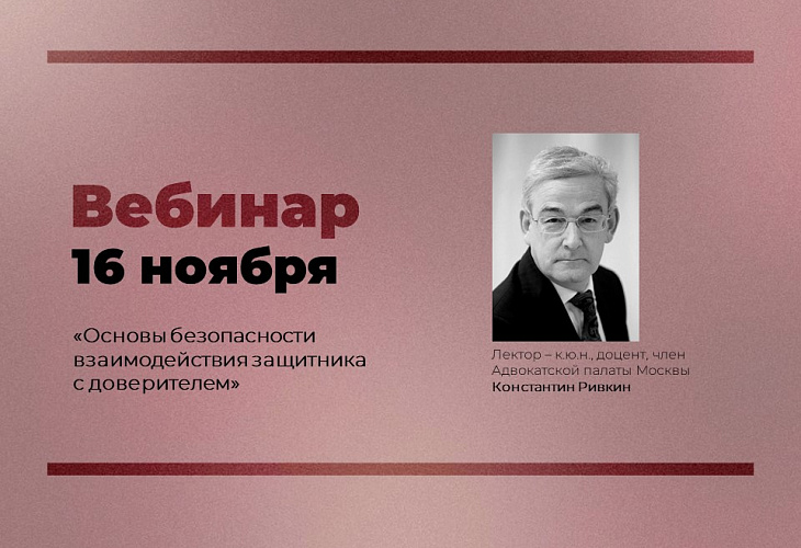 Авторский вебинар «Основы безопасности взаимодействия защитника с доверителем»