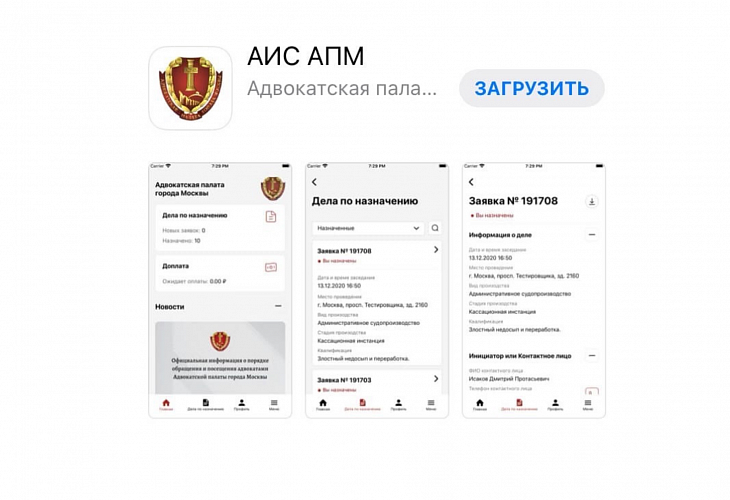 Мобильное приложение АИС АПМ доступно для скачивания в App Store и Google Play