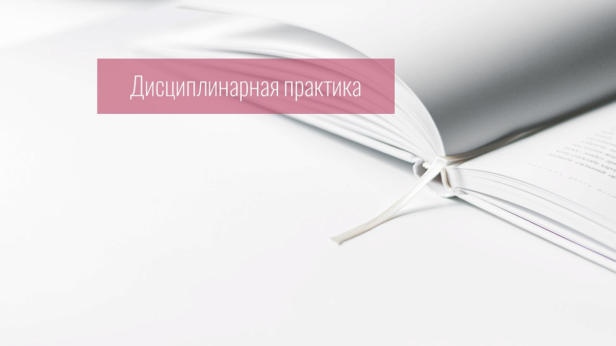 Совет прекратил статус адвоката за недобросовестные действия, выразившиеся в изготовлении и представлении ордера, содержащего заведомо недостоверные сведения, и в приобретении права собственности на принадлежавшую доверителю квартиру 