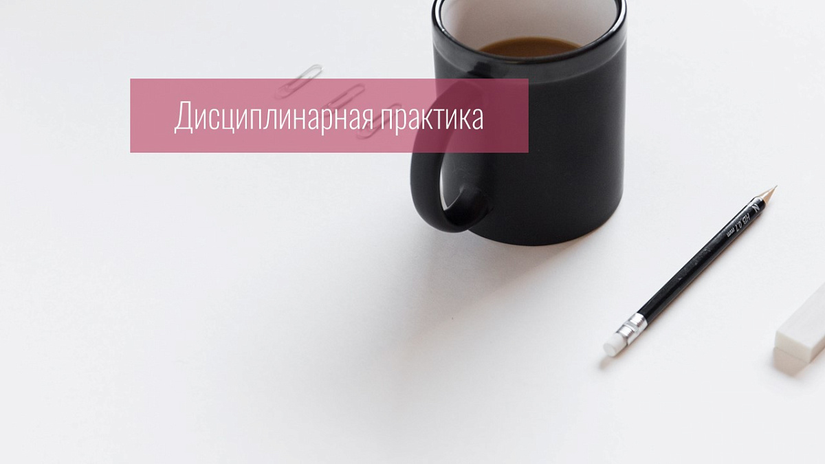 Совет прекратил статус адвоката за оставление доверителей без юридической помощи, систематические неявки в суд без уважительной причины и злостное неисполнение других профессиональных обязанностей