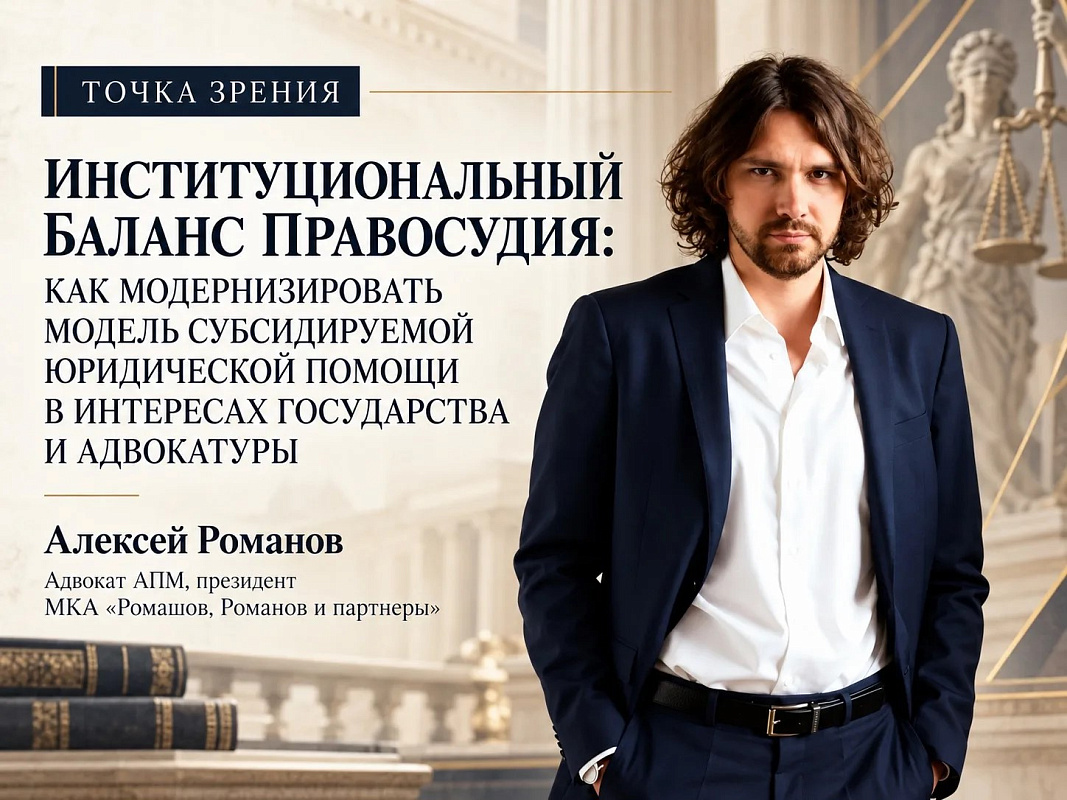 Институциональный баланс правосудия: как модернизировать модель субсидируемой юридической помощи в интересах государства и адвокатуры