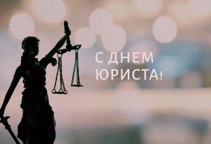Поздравление с Днем юриста Поздравление с Днем юриста