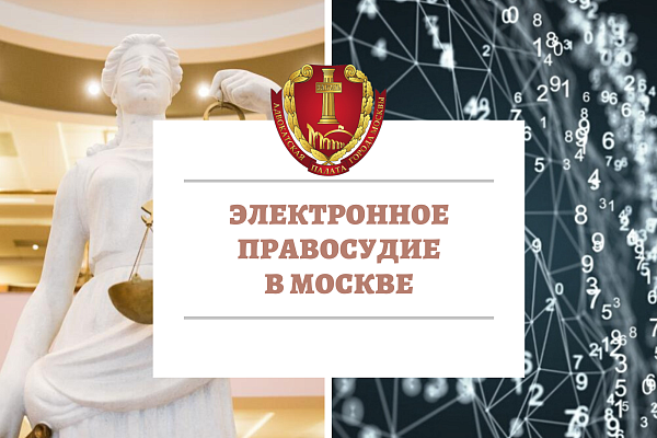 Материалы вебинара «Электронное правосудие в Москве»