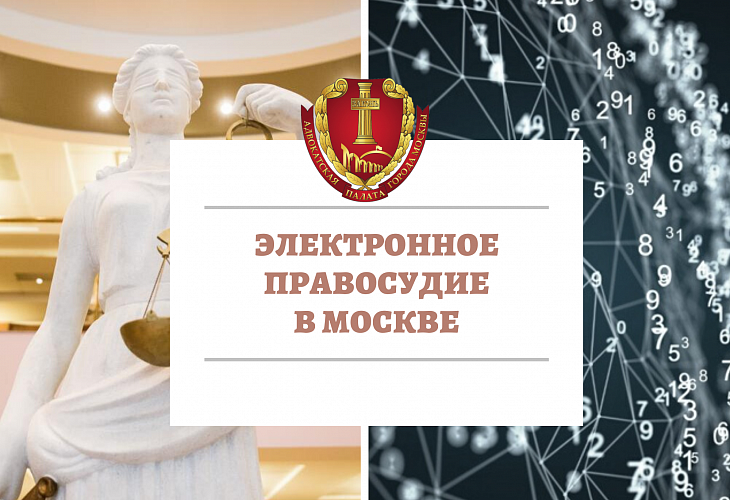 Материалы вебинара «Электронное правосудие в Москве»