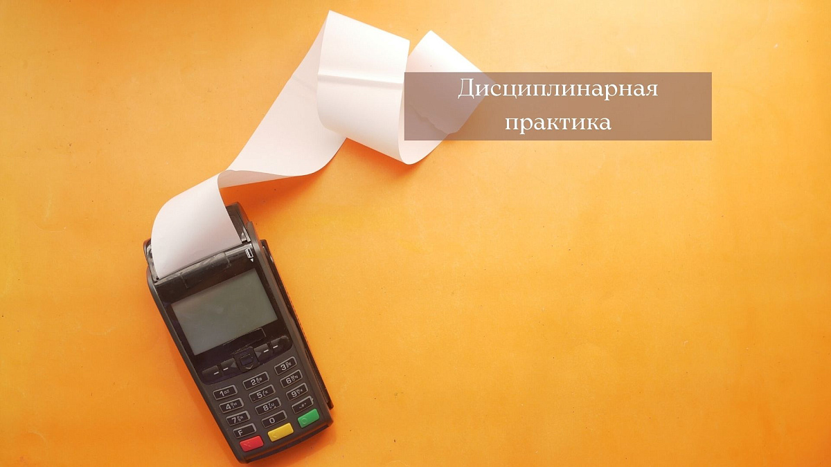 Адвокат привлечён к дисциплинарной ответственности за то, что не внес денежные средства в кассу или на расчетный счет адвокатского образования и не выдал доверителю финансовый документ по проведению операции с его средствами 