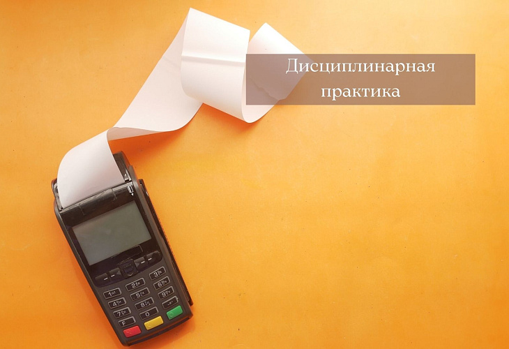 Адвокат привлечён к дисциплинарной ответственности за то, что не внес денежные средства в кассу или на расчетный счет адвокатского образования и не выдал доверителю финансовый документ по проведению операции с его средствами Адвокат привлечён к дисциплинарной ответственности за то, что не внес денежные средства в кассу или на расчетный счет адвокатского образования и не выдал доверителю финансовый документ по проведению операции с его средствами