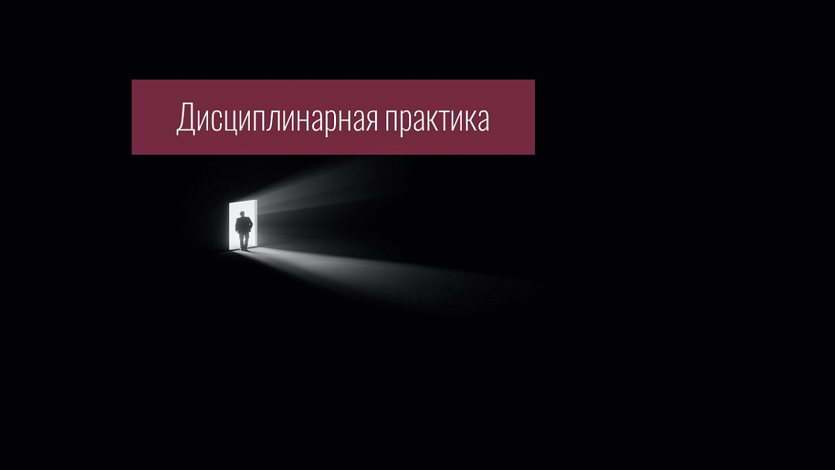 Совет признал, что защитник по назначению покинул зал судебного заседания вынужденно, с целью обеспечения прав подзащитного, и прекратил дисциплинарное производство