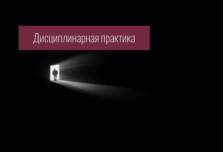 Совет признал, что защитник по назначению покинул зал судебного заседания вынужденно, с целью обеспечения прав подзащитного, и прекратил дисциплинарное производство