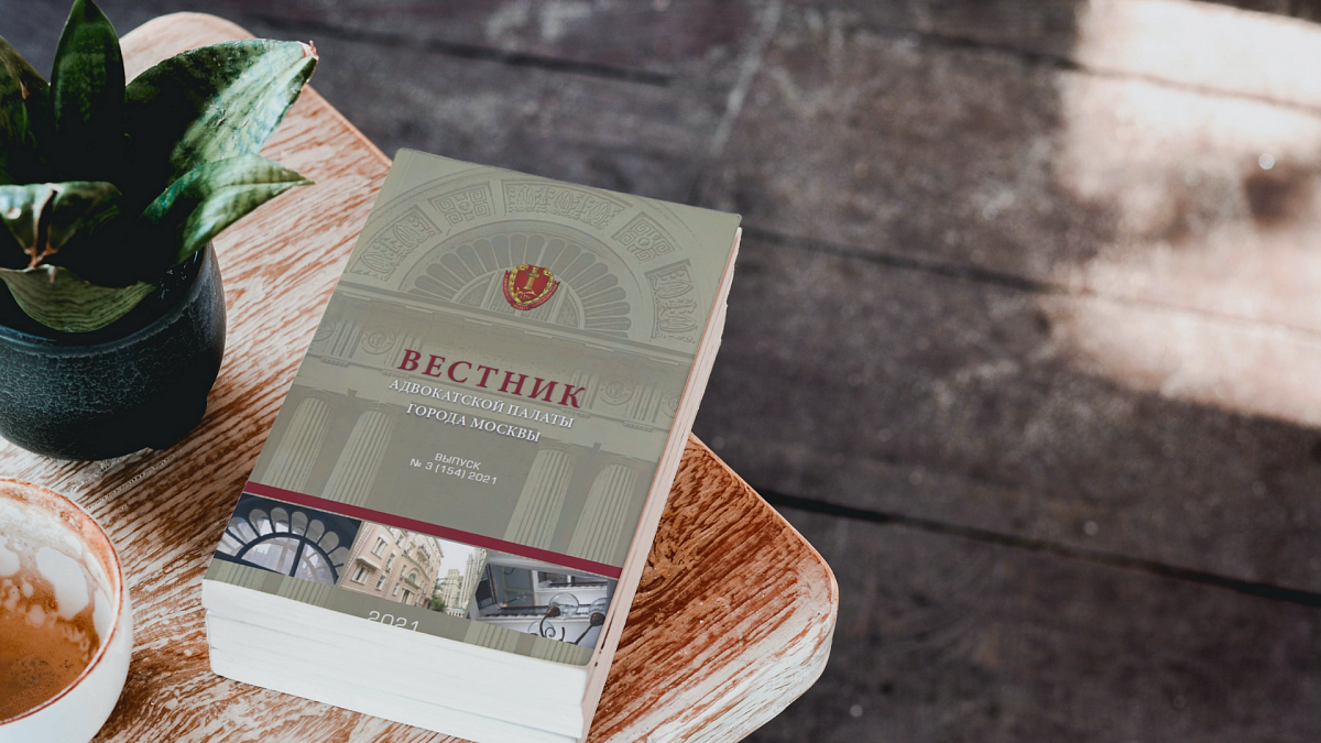 Опубликован очередной выпуск Вестника Адвокатской палаты города Москвы
