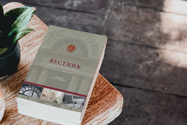 Опубликован очередной выпуск Вестника Адвокатской палаты города Москвы