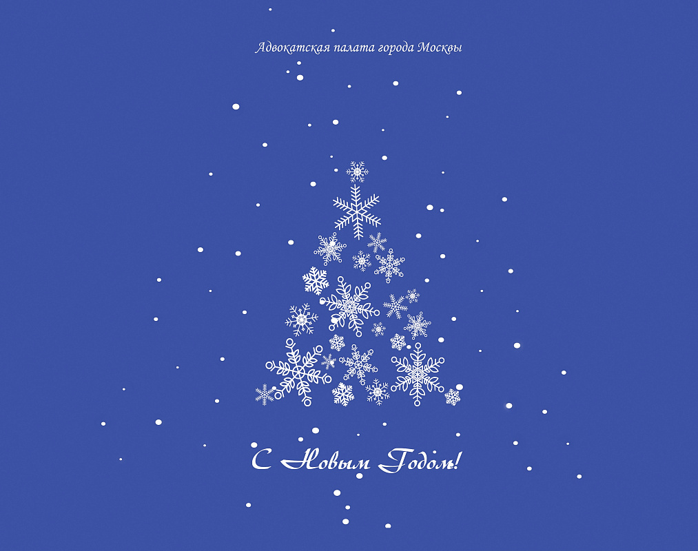 Поздравление с Новым годом