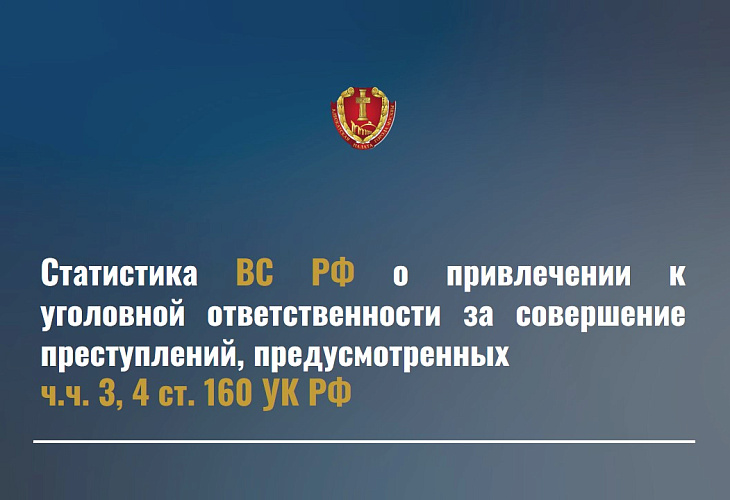 Статистика ВС РФ о привлечении к уголовной ответственности за совершение преступлений, предусмотренных ч.ч. 3, 4 ст. 160 УК РФ Статистика ВС РФ о привлечении к уголовной ответственности за совершение преступлений, предусмотренных ч.ч. 3, 4 ст. 160 УК РФ