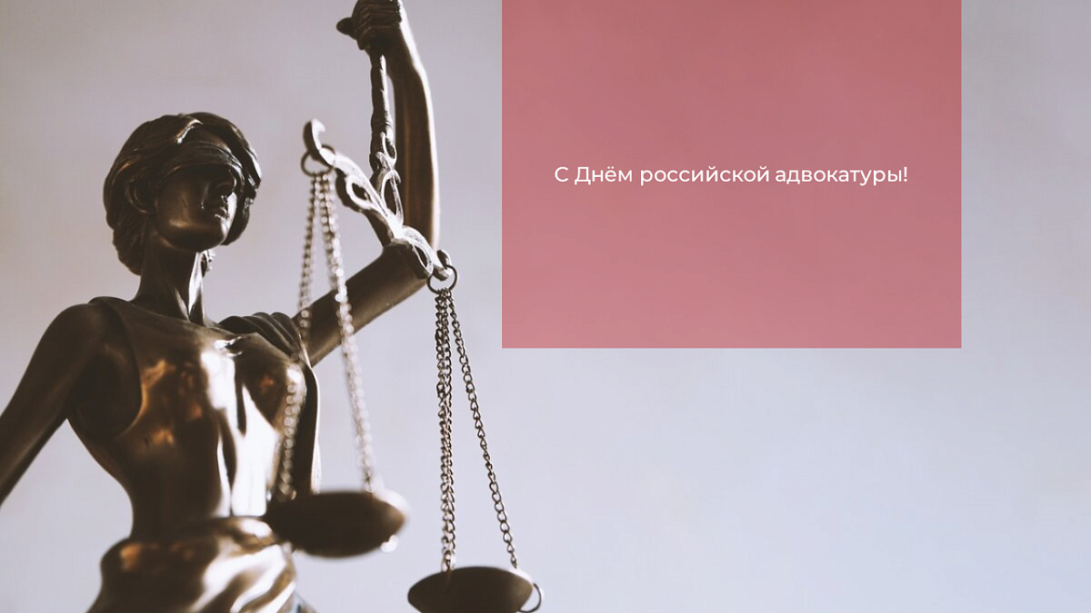 С Днём российской адвокатуры!