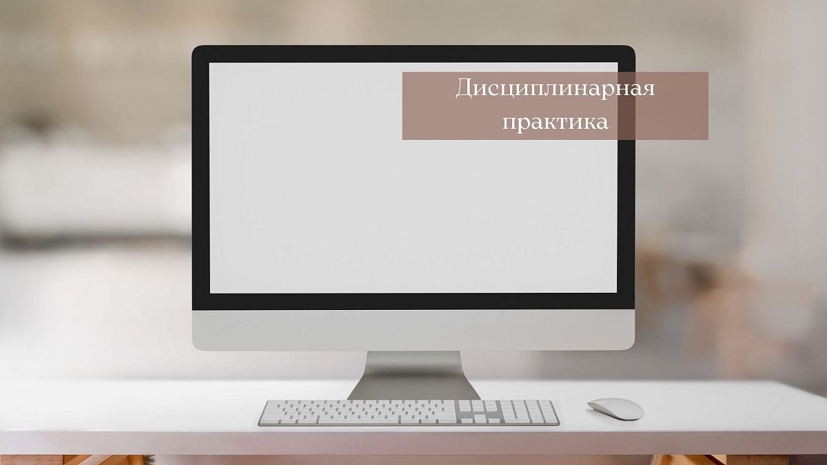 Адвокату объявлено замечание за опубликование на персональном сайте вводящей в заблуждение информации и недопустимых высказываний