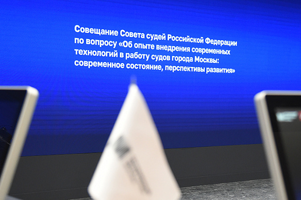 На совещании Совета судей обсудили внедрение современных технологий в работу московских судов