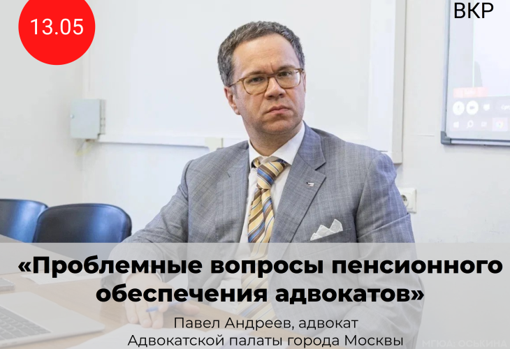 Открыта регистрация на встречу с адвокатом АПМ Павлом Андреевым в рамках проекта «В кабинете Резника»
