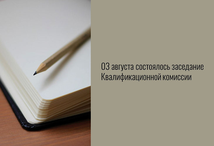 3 августа состоялось заседание Квалификационной комиссии 3 августа состоялось заседание Квалификационной комиссии