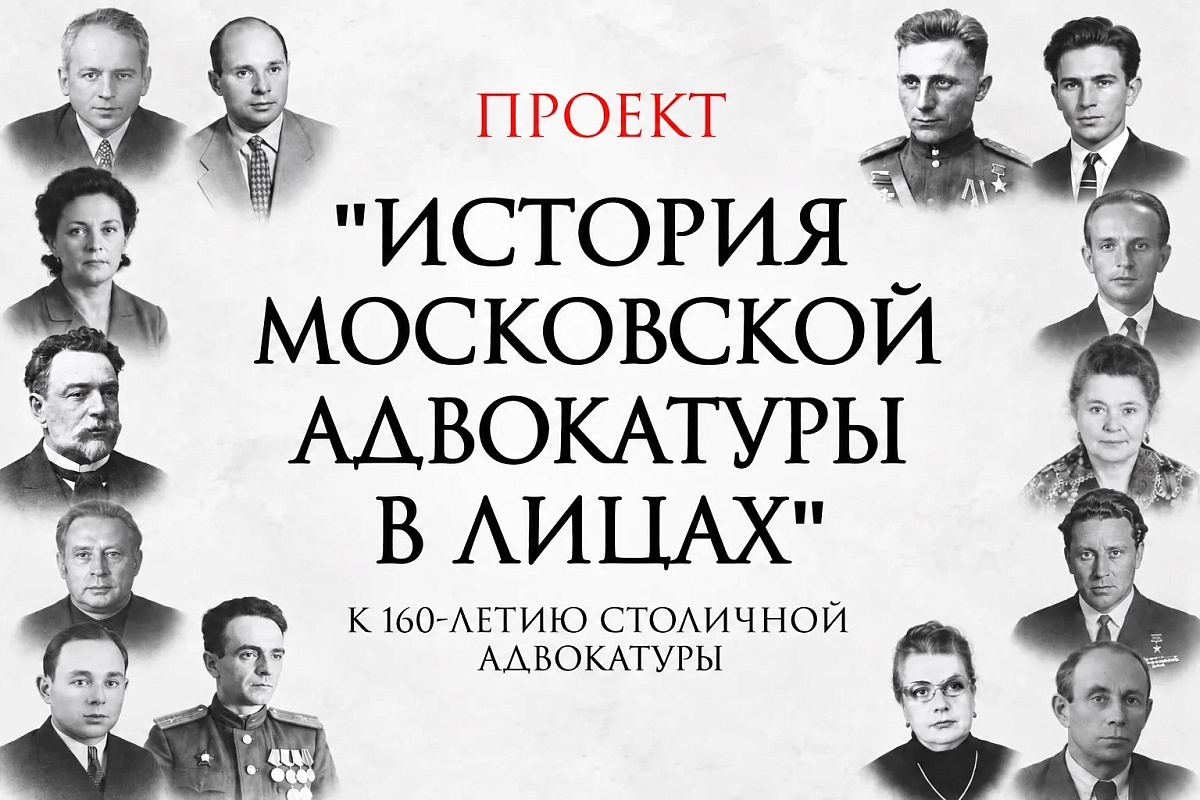 «История московской адвокатуры в лицах» — масштабный исторический проект к юбилею столичной адвокатуры