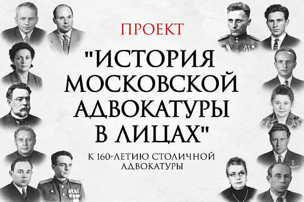 «История московской адвокатуры в лицах» — масштабный исторический проект к юбилею столичной адвокатуры