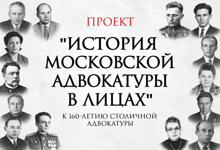 «История московской адвокатуры в лицах» — масштабный исторический проект к юбилею столичной адвокатуры