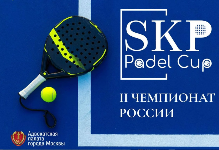 Стартовал прием заявок на участие во втором официальном турнире по паделу среди адвокатов 