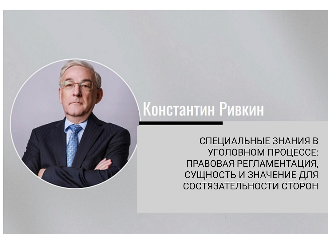 "Специальные знания в уголовном процессе: правовая регламентация, сущность и значение для состязательности сторон"