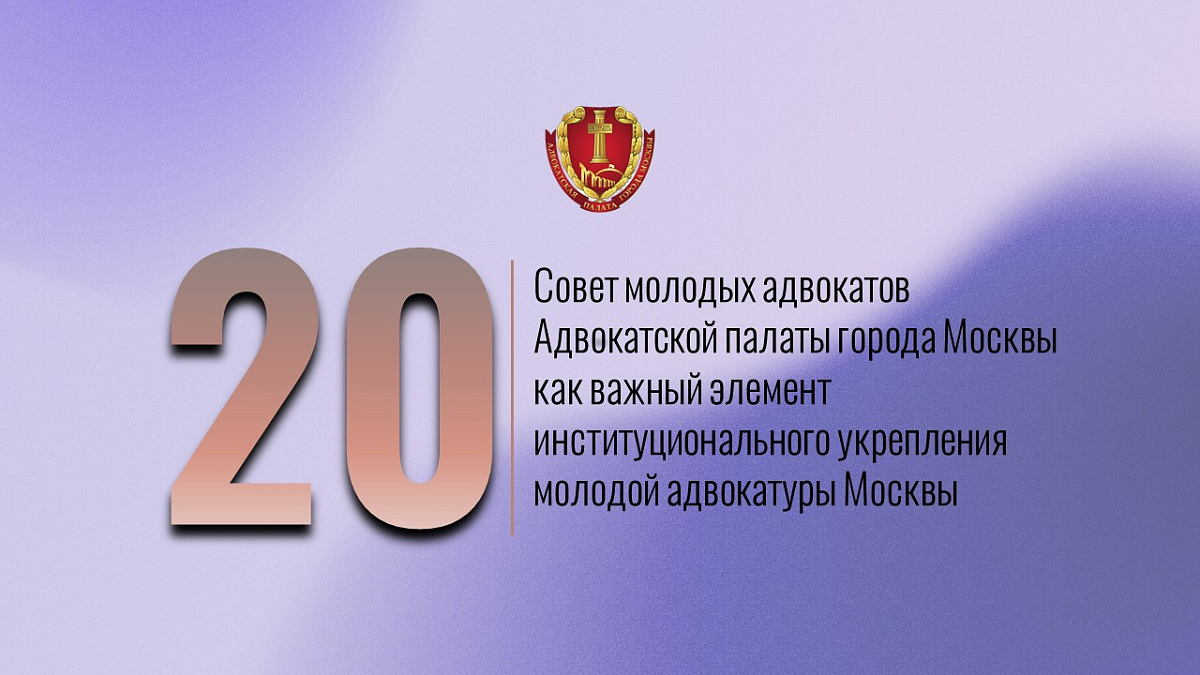 Совет молодых адвокатов Адвокатской палаты города Москвы как важный элемент институционального укрепления молодой адвокатуры Москвы