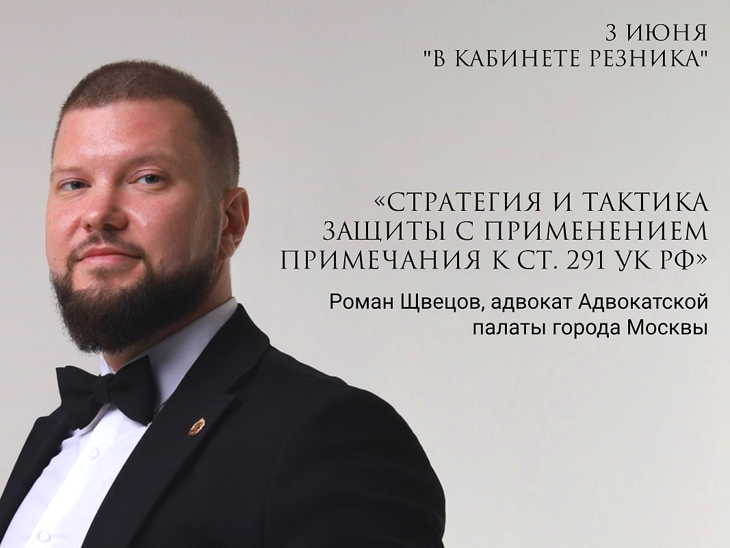 Открыта регистрация на встречу с адвокатом АПМ Романом Швецовым в рамках наставнического проекта «В кабинете Резника»