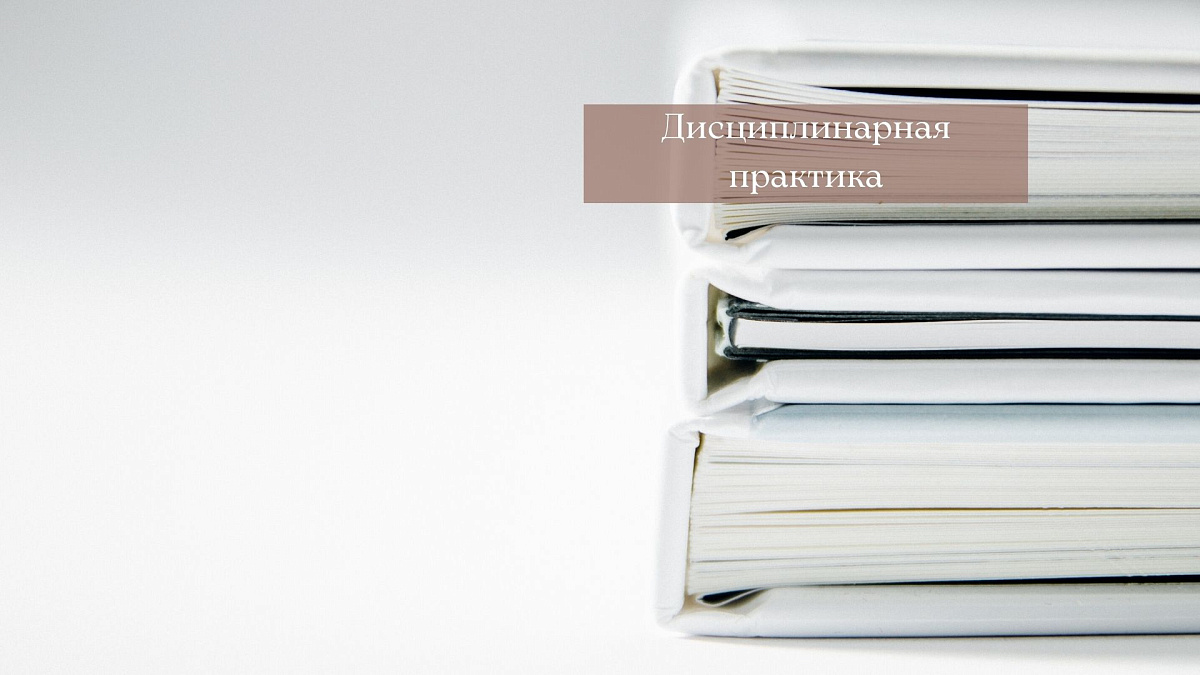 Совет прекратил статус адвоката, нарушившего Порядок назначения адвокатов в качестве защитников в уголовном судопроизводстве и не подавшего апелляционную жалобу на постановление суда об избрании обвиняемой меры пресечения в виде заключения под стражу
