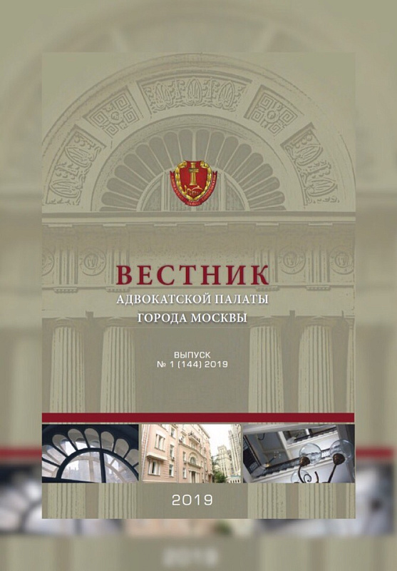 Опубликован Вестник Адвокатской палаты города Москвы № 1 (144), 2019 г.