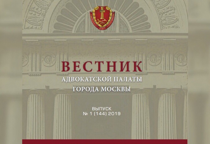 Опубликован Вестник Адвокатской палаты города Москвы № 1 (144), 2019 г.