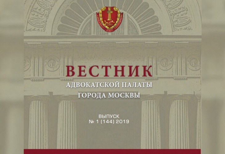 Опубликован Вестник Адвокатской палаты города Москвы № 1 (144), 2019 г. Опубликован Вестник Адвокатской палаты города Москвы № 1 (144), 2019 г.