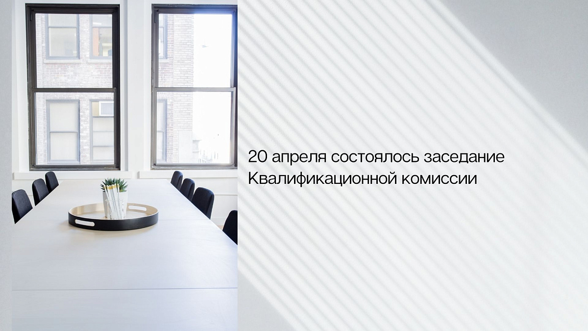 20 апреля состоялось заседание Квалификационной комиссии