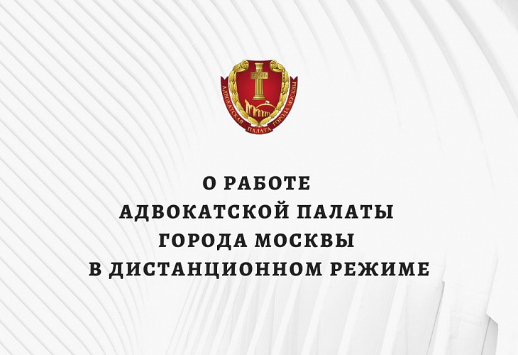 Официальная информация. О работе Адвокатской палаты города Москвы в дистанционном режиме Официальная информация. О работе Адвокатской палаты города Москвы в дистанционном режиме