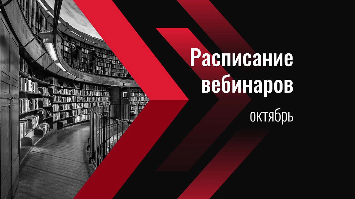 Расписание вебинаров на октябрь