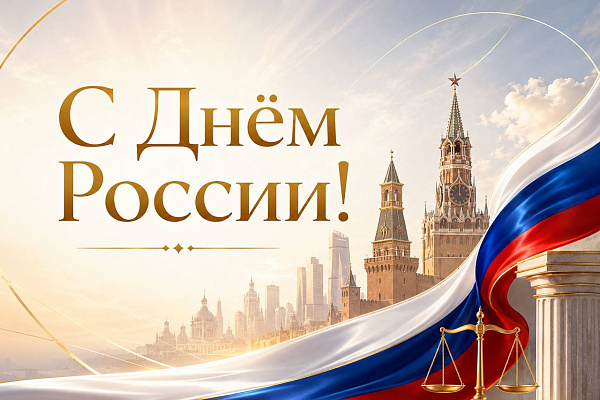 С Днём России!