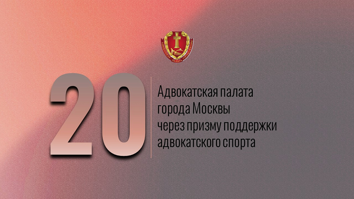 Адвокатская палата города Москвы через призму поддержки адвокатского спорта