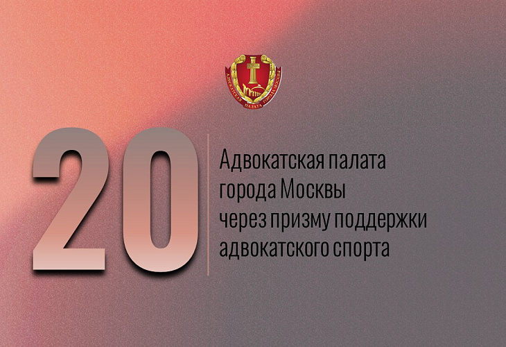 Адвокатская палата города Москвы через призму поддержки адвокатского спорта