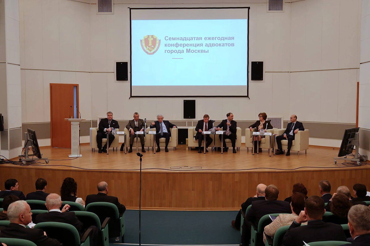 В Москве состоялась Семнадцатая ежегодная конференция адвокатов