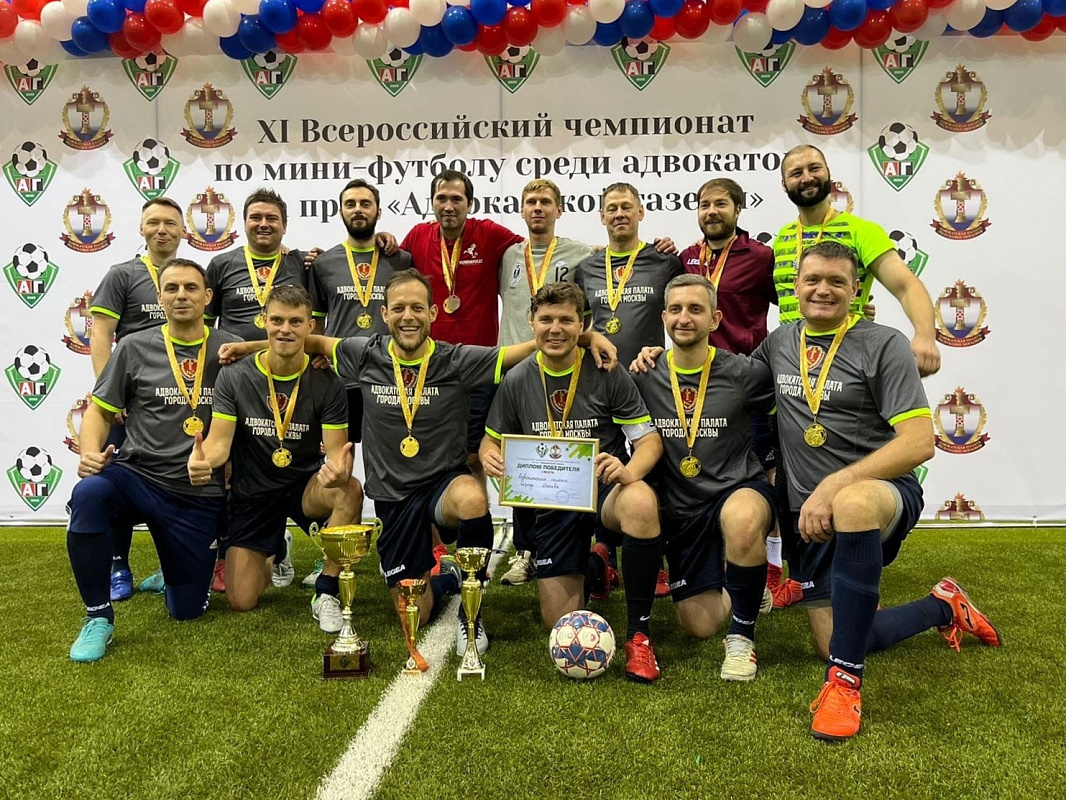 Адвокатская палата города Москвы заняла первое место на XI Всероссийском чемпионате по мини-футболу 