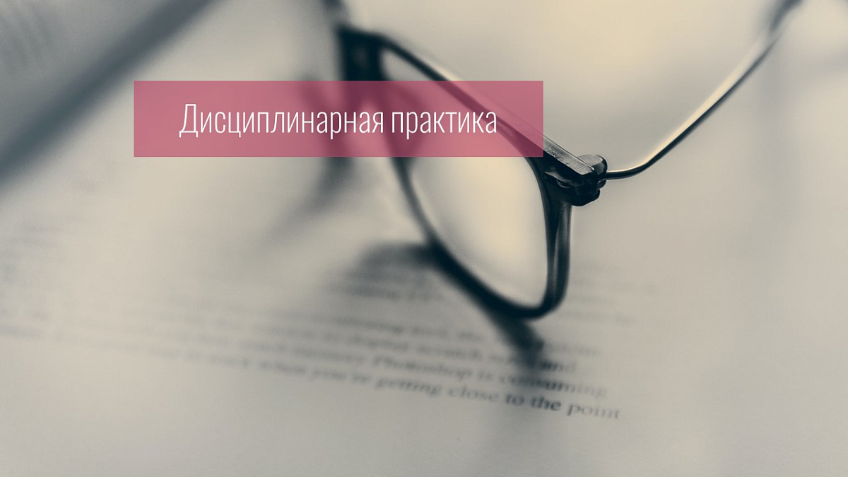 Совет прекратил дисциплинарное производство, поскольку защитник по назначению действовала в соответствии с требованиями уголовно-процессуального законодательства и разъяснениями органов адвокатского самоуправления