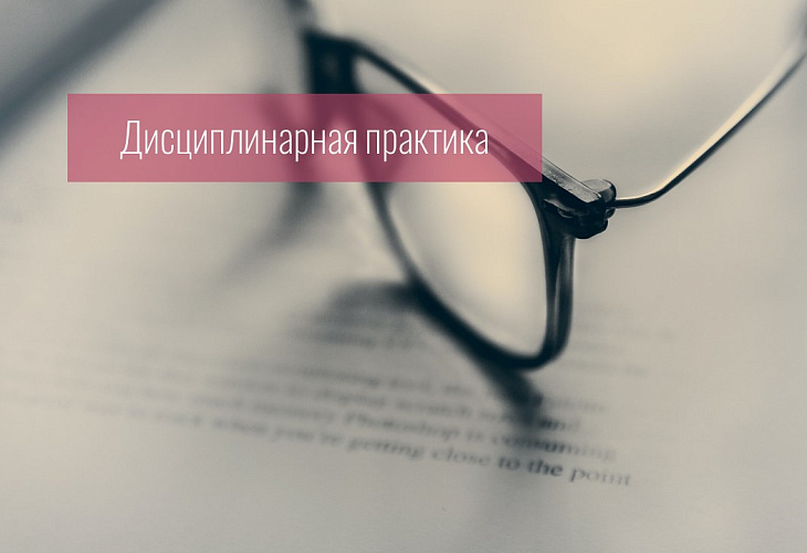 Совет прекратил дисциплинарное производство, поскольку защитник по назначению действовала в соответствии с требованиями уголовно-процессуального законодательства и разъяснениями органов адвокатского самоуправления Совет прекратил дисциплинарное производство, поскольку защитник по назначению действовала в соответствии с требованиями уголовно-процессуального законодательства и разъяснениями органов адвокатского самоуправления