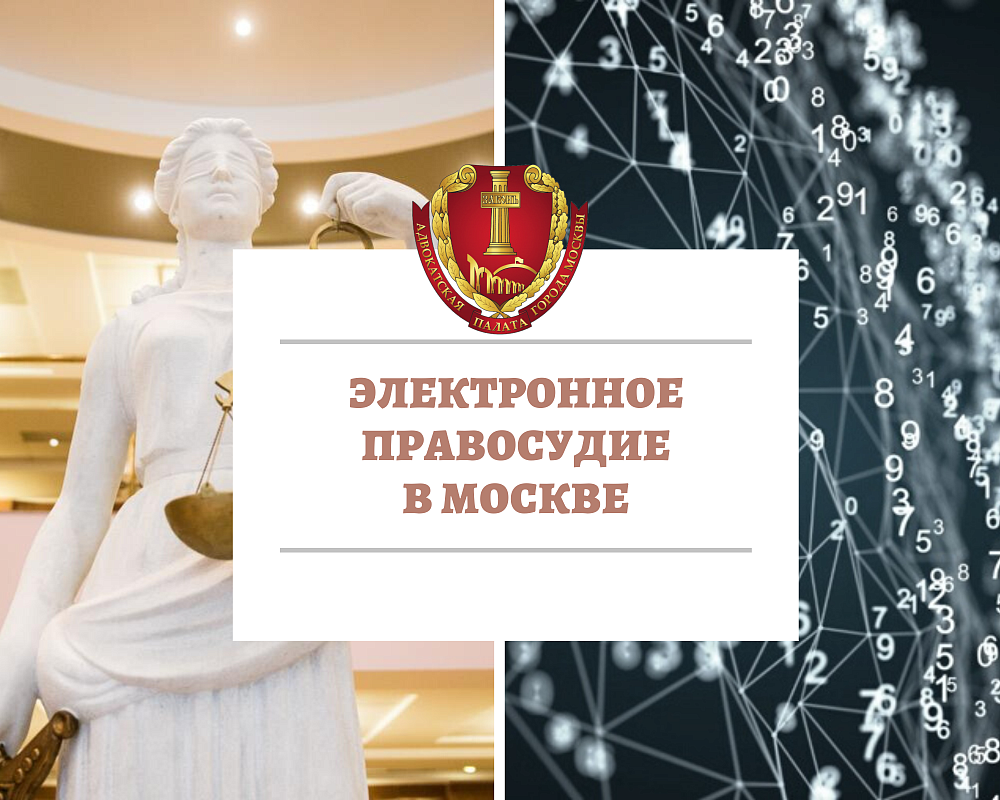 Об итогах проведения вебинара «Электронное правосудие в Москве»