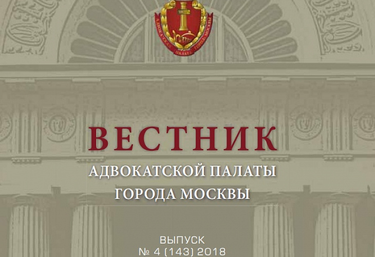 Опубликован четвертый выпуск Вестника Адвокатской палаты города Москвы за 2018 год
