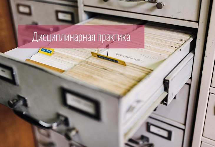 Совет прекратил дисциплинарное производство, поскольку дисциплинарное обвинение в неявке адвоката в судебное заседание без уважительных причин не нашло своего подтверждения Совет прекратил дисциплинарное производство, поскольку дисциплинарное обвинение в неявке адвоката в судебное заседание без уважительных причин не нашло своего подтверждения