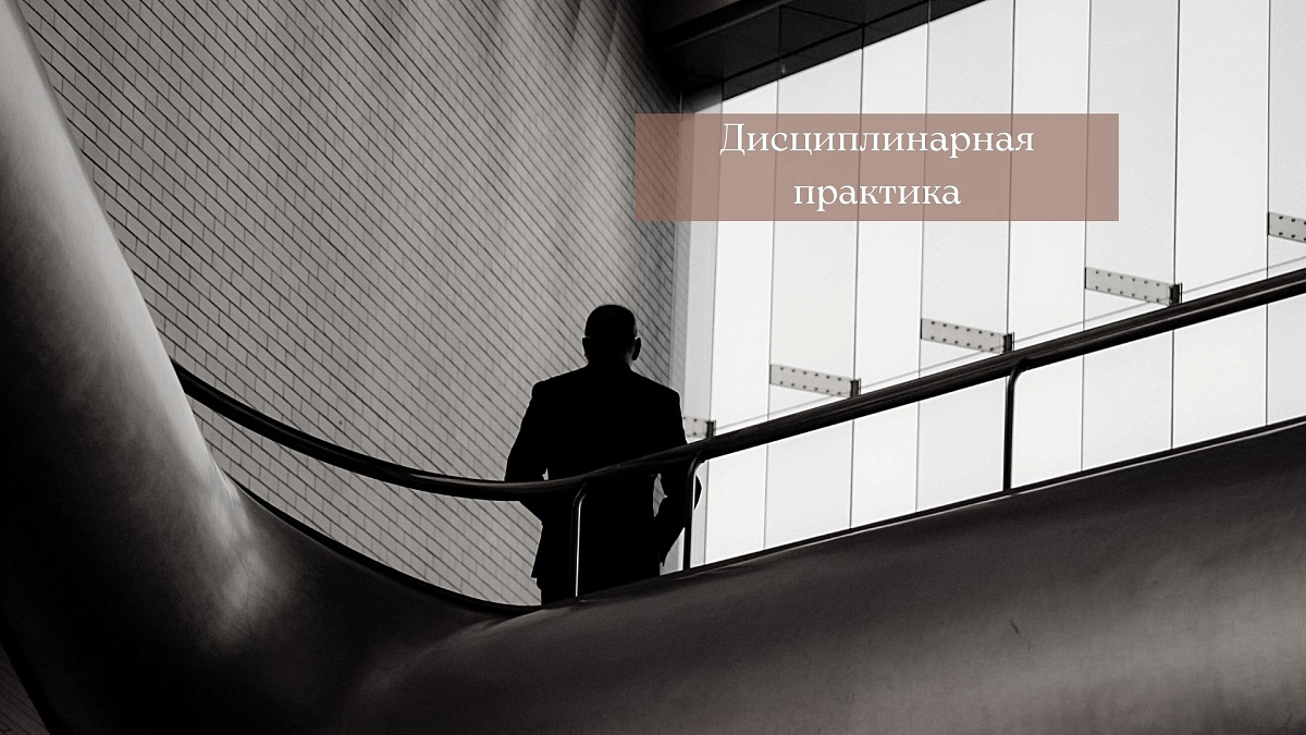 Совет прекратил статус адвоката за систематические и злостные нарушения установленного порядка вступления адвокатов в уголовное дело в качестве защитников по назначению